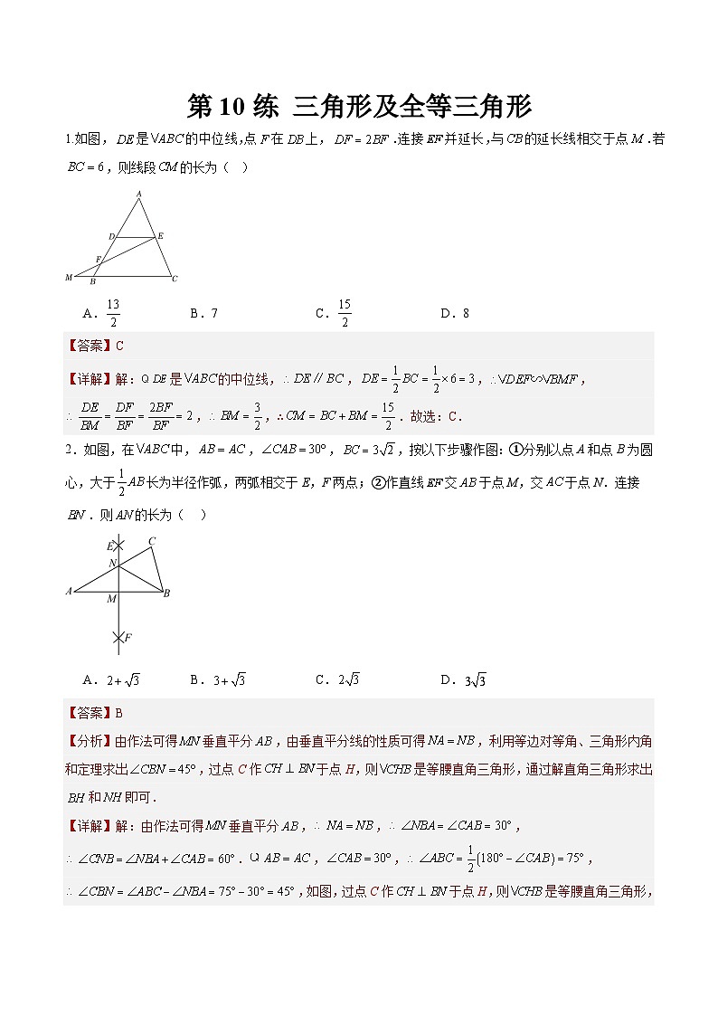 （寒假）2025年中考数学一轮复习巩固练习+随堂检测 第10练  三角形及全等三角形（教师版）第1页
