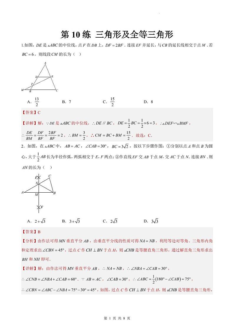 （寒假）2025年中考数学一轮复习巩固练习+随堂检测 第10练  三角形及全等三角形（教师版）第1页