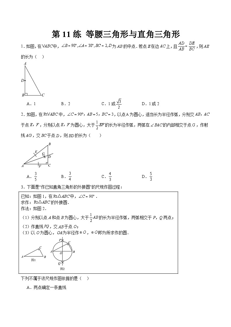 （寒假）2025年中考数学一轮复习巩固练习+随堂检测 第11练  等腰三角形与直角三角形（原卷版）第1页