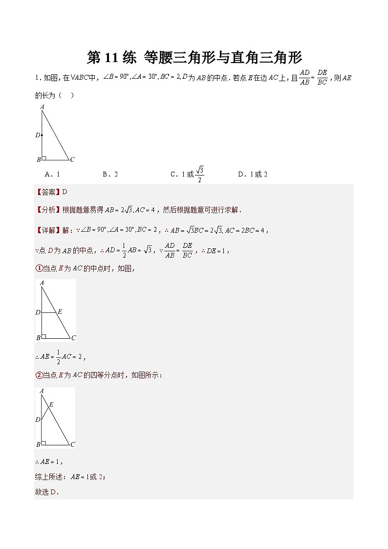 （寒假）2025年中考数学一轮复习巩固练习+随堂检测 第11练  等腰三角形与直角三角形（教师版）第1页