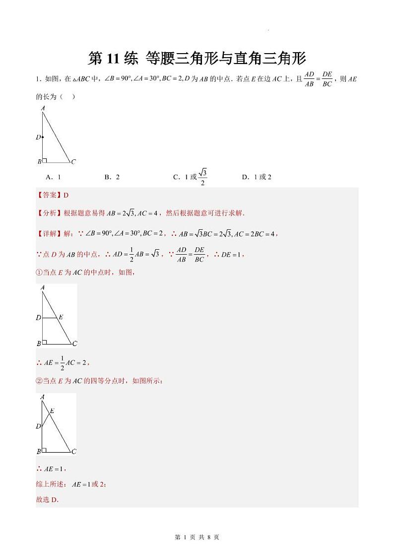（寒假）2025年中考数学一轮复习巩固练习+随堂检测 第11练  等腰三角形与直角三角形（教师版）第1页