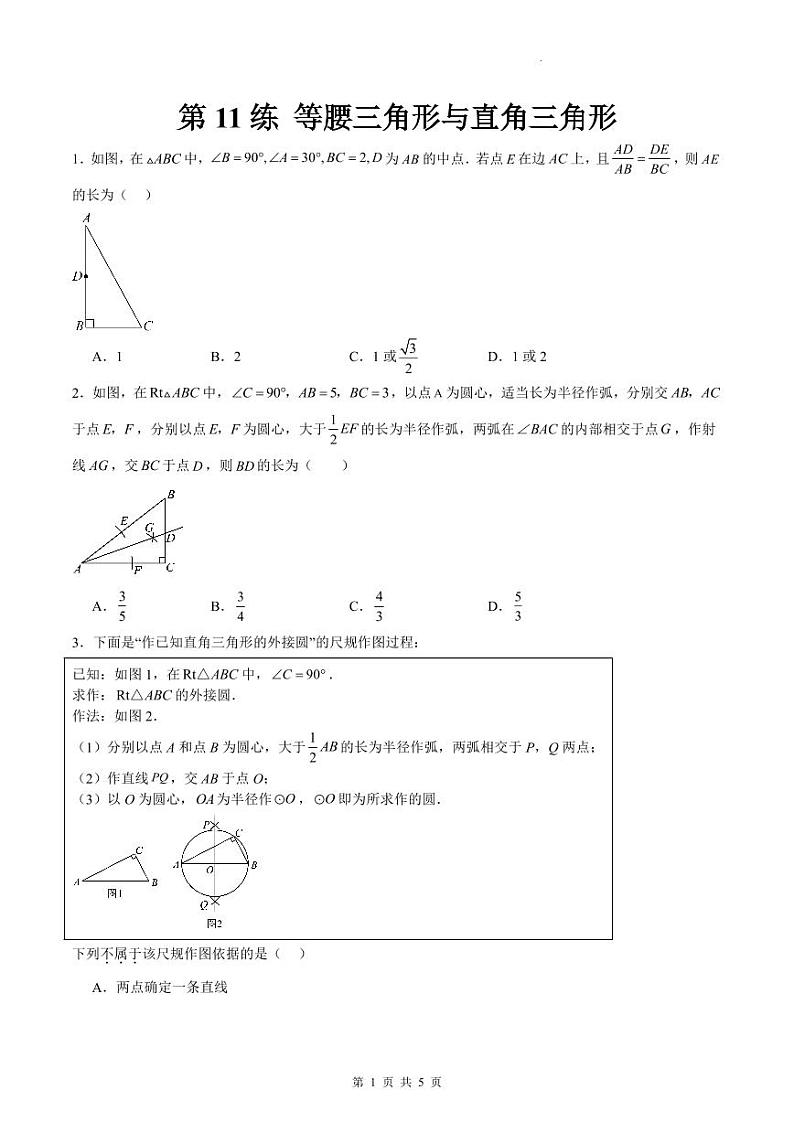 （寒假）2025年中考数学一轮复习巩固练习+随堂检测 第11练  等腰三角形与直角三角形（原卷版）第1页