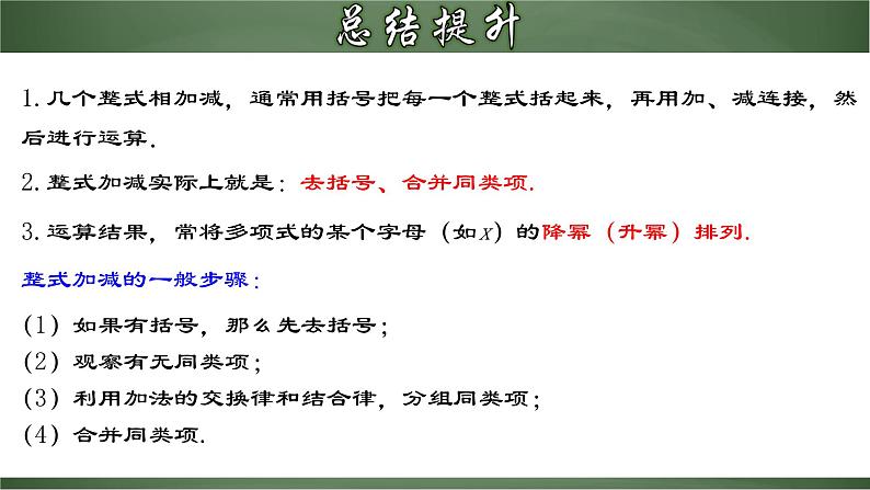 人教版数学七年级上册同步分层练习课件2.2.3 整式的加减（含答案）第6页