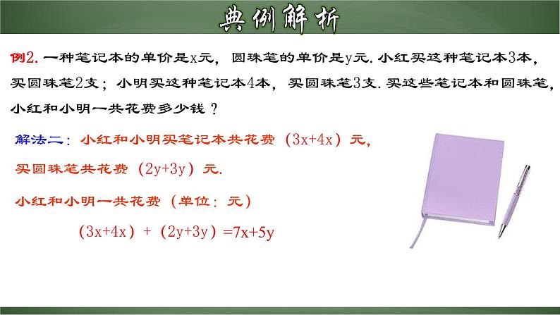 人教版数学七年级上册同步分层练习课件2.2.3 整式的加减（含答案）第8页