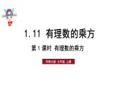 初中數(shù)學(xué)新華東師大版七年級上冊1.11第1課時(shí) 有理數(shù)的乘方教學(xué)課件2024秋