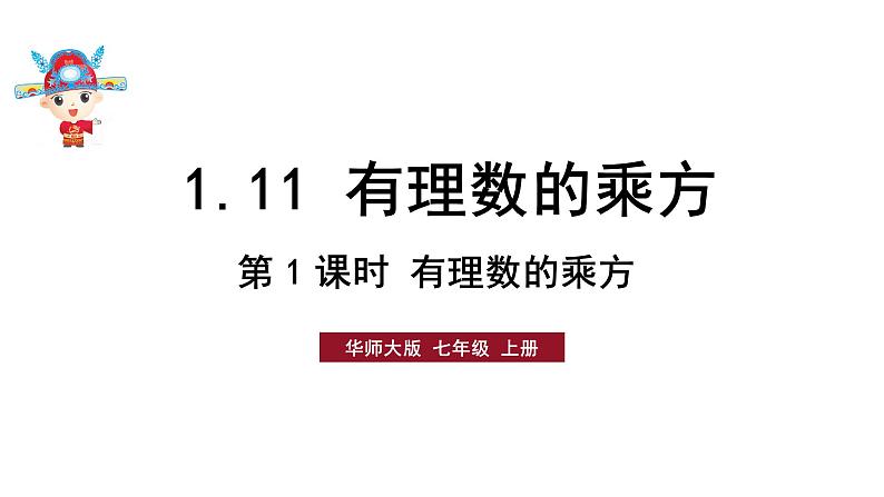 初中数学新华东师大版七年级上册1.11第1课时 有理数的乘方教学课件2024秋第1页