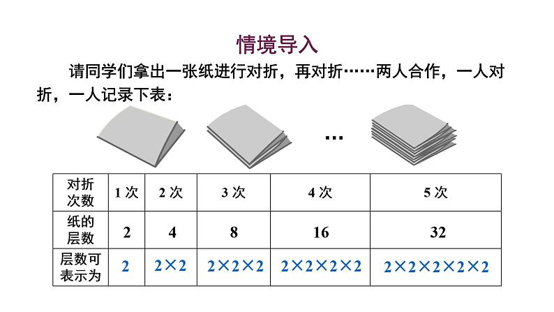 初中数学新华东师大版七年级上册1.11第1课时 有理数的乘方教学课件2024秋第2页