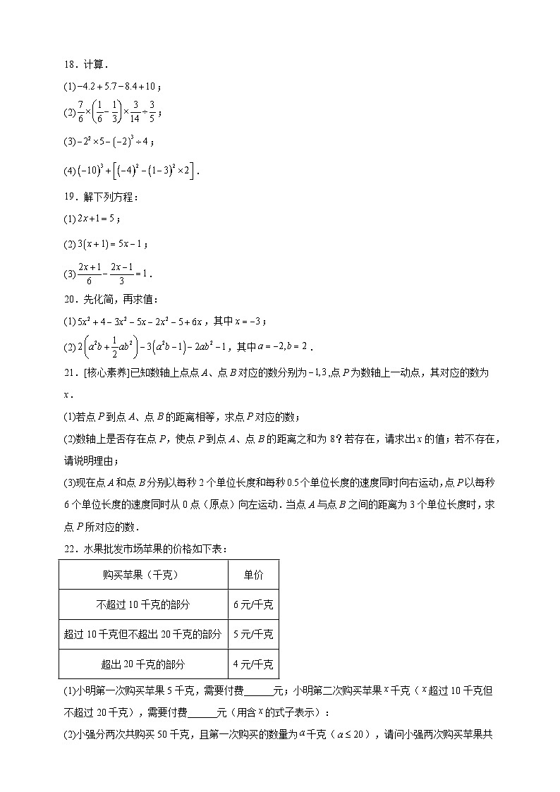 期末综合复习试题    初中数学人教版2024-2025七年级上册第3页