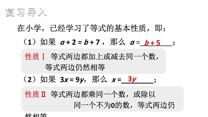 初中数学新湘教版七年级上册3.2第1课时 等式的基本性质教学课件2024秋第2页