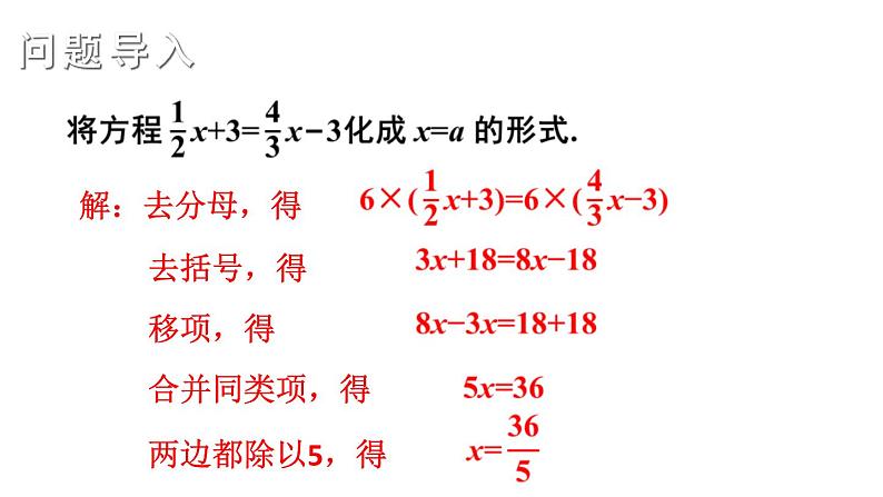 初中数学新湘教版七年级上册3.3第1课时 一元一次方程的解法(一)教学课件2024秋第2页