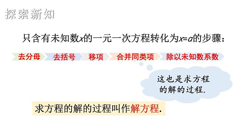 初中数学新湘教版七年级上册3.3第1课时 一元一次方程的解法(一)教学课件2024秋第3页