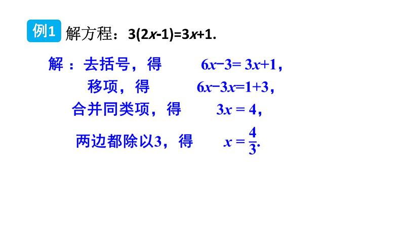 初中数学新湘教版七年级上册3.3第1课时 一元一次方程的解法(一)教学课件2024秋第5页