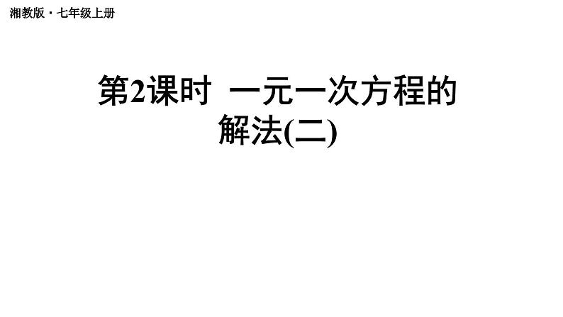 初中数学新湘教版七年级上册3.3第2课时 一元一次方程的解法(二)教学课件2024秋第1页