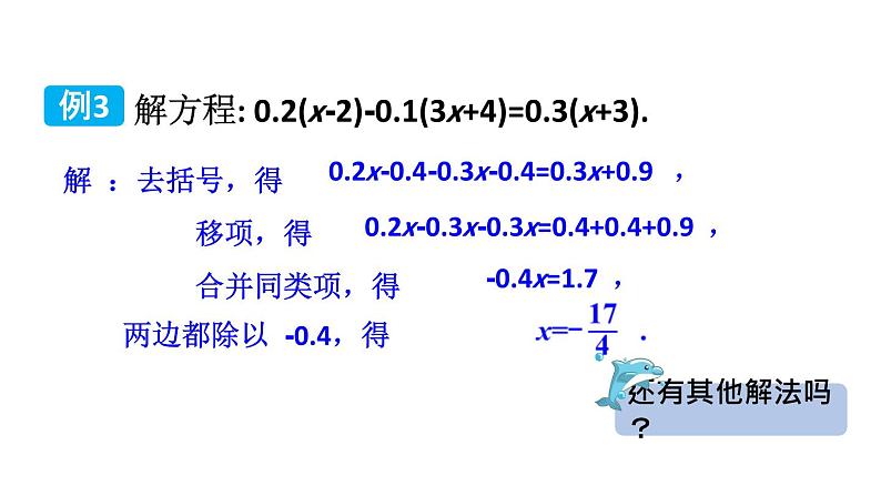 初中数学新湘教版七年级上册3.3第2课时 一元一次方程的解法(二)教学课件2024秋第3页