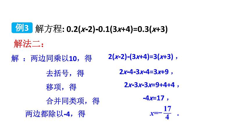 初中数学新湘教版七年级上册3.3第2课时 一元一次方程的解法(二)教学课件2024秋第4页