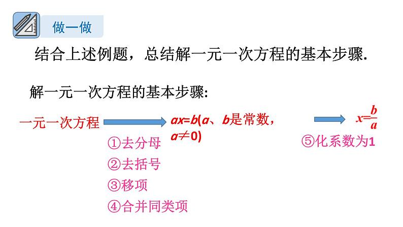 初中数学新湘教版七年级上册3.3第2课时 一元一次方程的解法(二)教学课件2024秋第7页