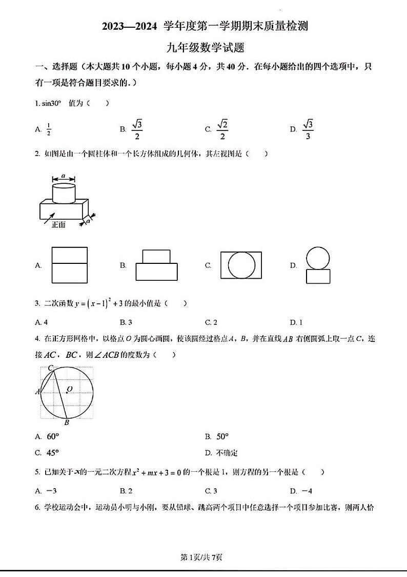 2023-2024年济南市历城区初三数学上学期期末考试及其答案解析第1页