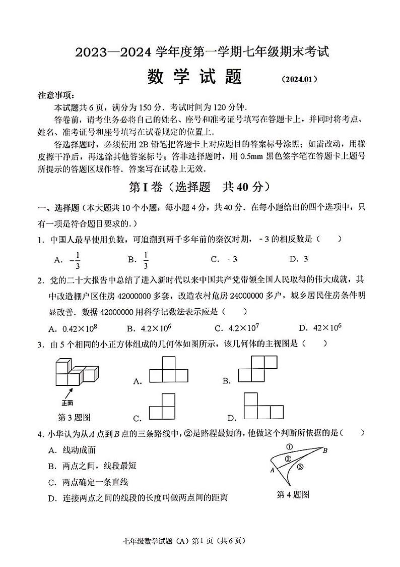 2023-2024年济南市天桥区七年级数学上学期期末考试及其答案第1页