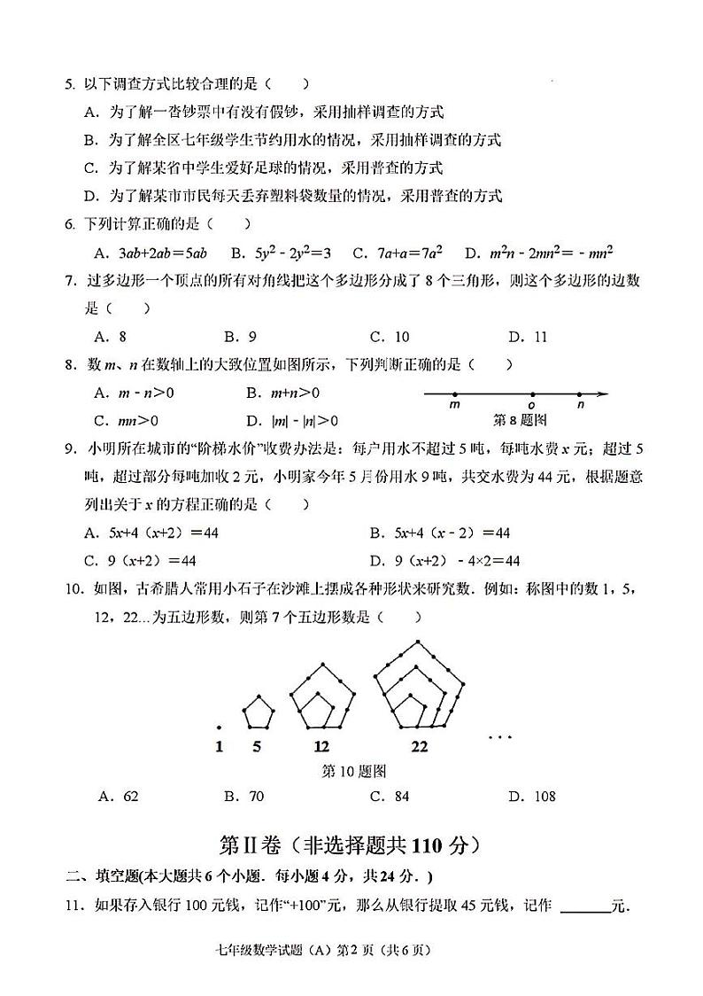 2023-2024年济南市天桥区七年级数学上学期期末考试及其答案第2页