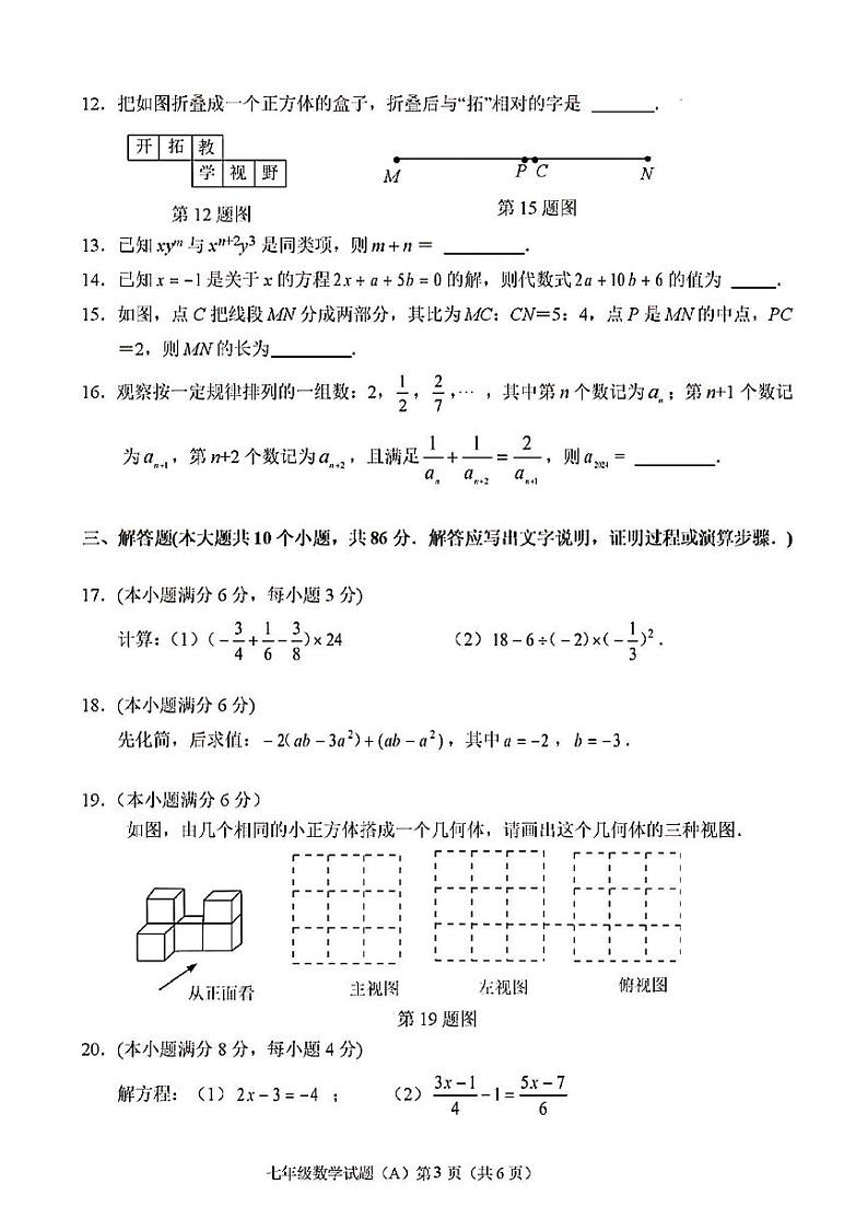 2023-2024年济南市天桥区七年级数学上学期期末考试及其答案第3页
