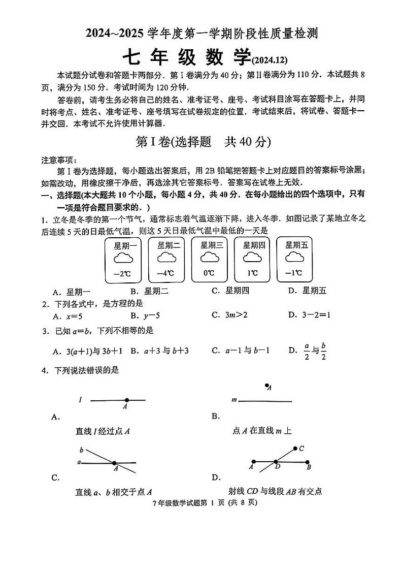 2024-2025年济南市槐荫区七年级数学上学期月考试题第1页