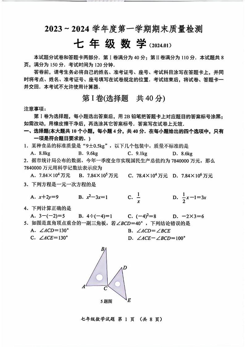 2023-2024年济南市槐荫区七年级数学上学期期末考试试卷及其答案第1页