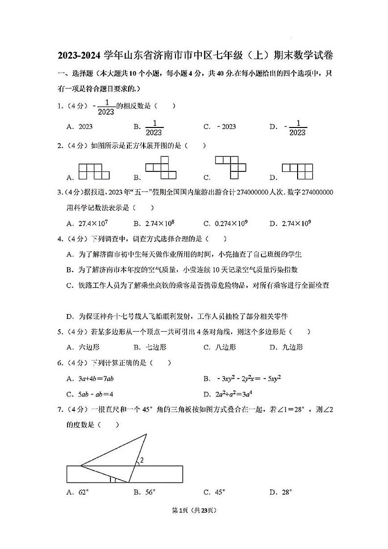 2023-2024年济南市市中区七年级数学上学期期末考试及其答案第1页