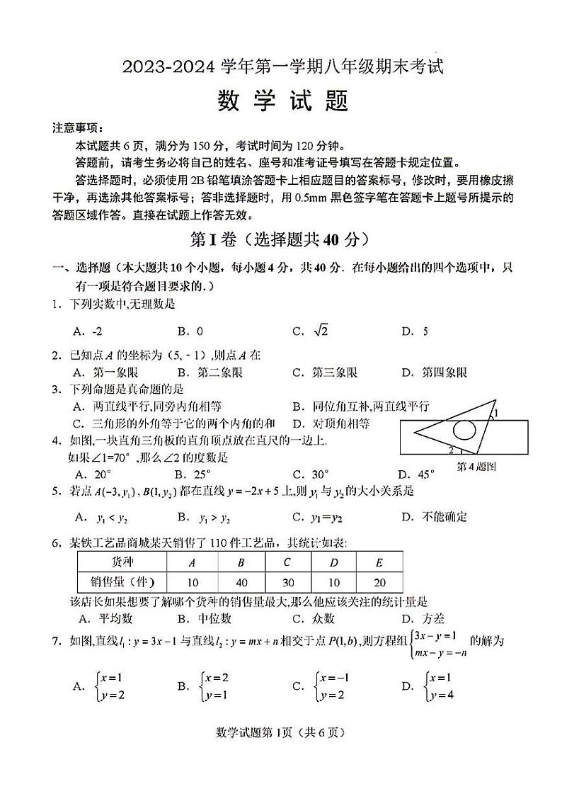 2023-2024年济南市天桥区八年级数学上学期期末考试及其答案第1页