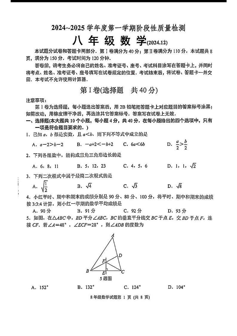 2024-2025年济南市槐荫区八年级数学上学期月考试题第1页