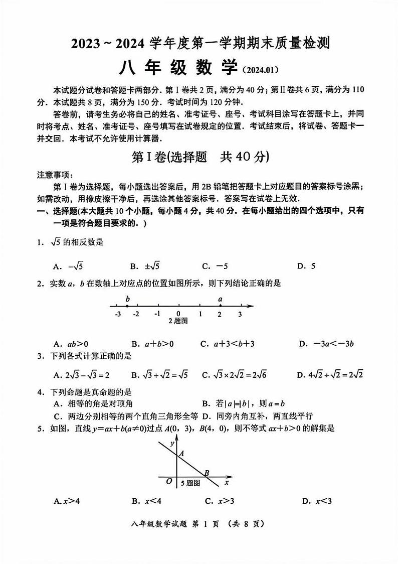 2023-2024年济南市槐荫区八年级数学上学期期末考试试卷及其答案第1页