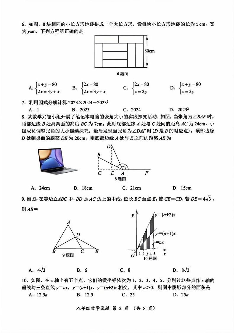 2023-2024年济南市槐荫区八年级数学上学期期末考试试卷及其答案第2页