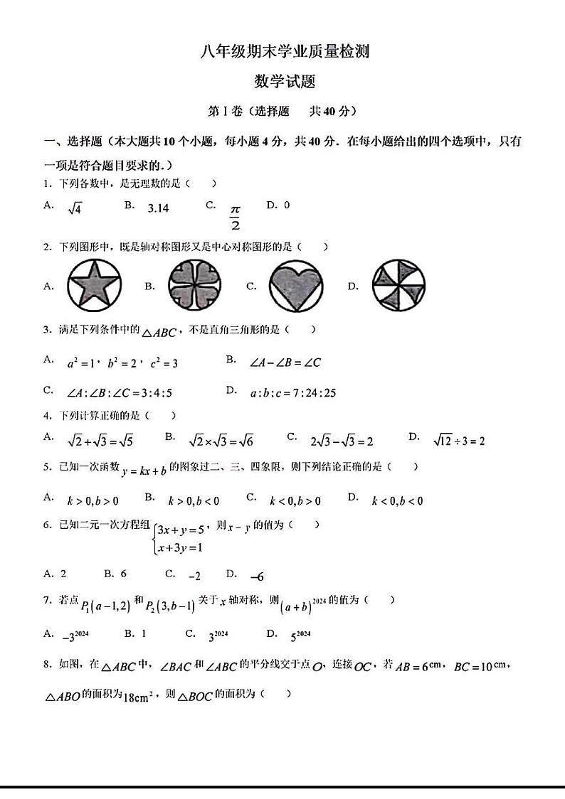 2023-2024年济南市市中区八年级数学上学期期末考试及其答案第1页