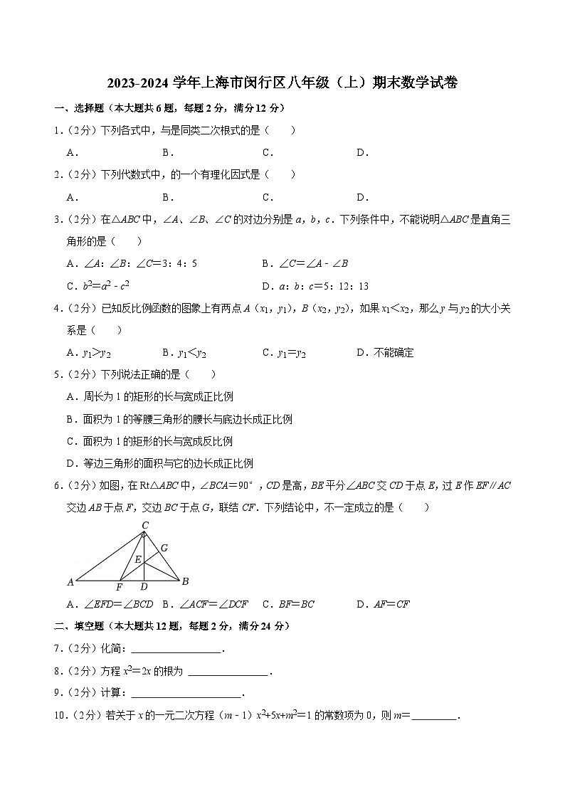 2023-2024学年上海市闵行区八年级（上）期末数学试卷第1页