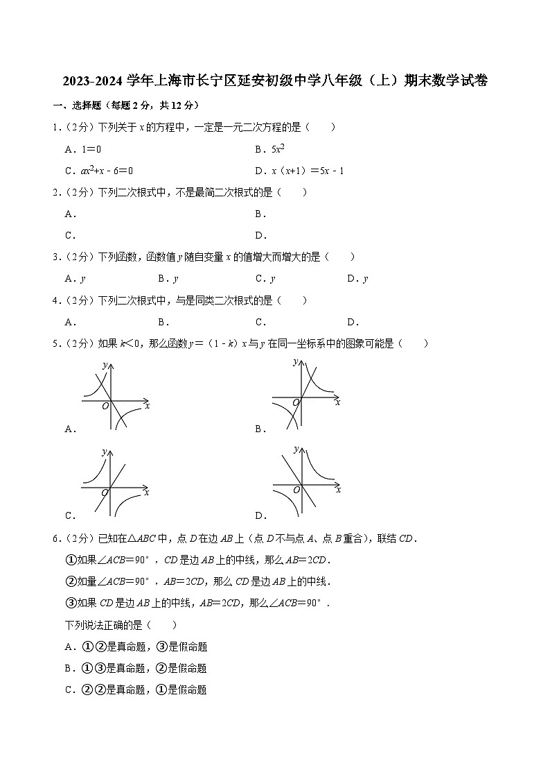 2023-2024学年上海市长宁区延安初级中学八年级（上）期末数学试卷第1页
