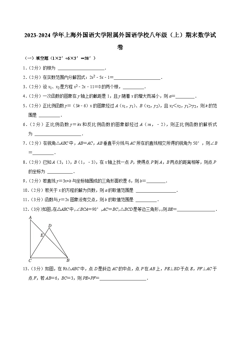 2023-2024学年上海外国语大学附属外国语学校八年级（上）期末数学试卷第1页