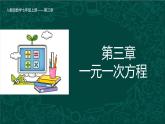 人教版数学七年级上册同步课件3.1.1 一元一次方程