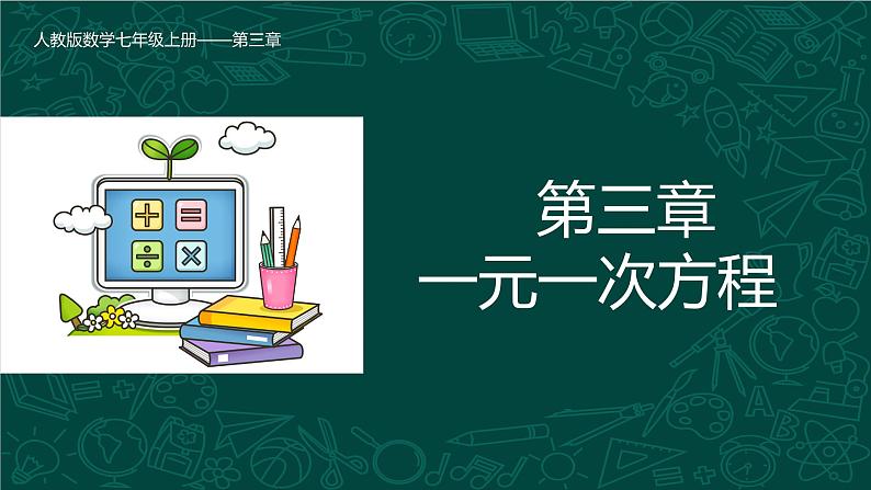 人教版数学七年级上册同步课件3.1.1 一元一次方程第1页