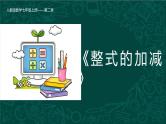 人教版数学七年级上册同步课件第二章 整式的加减（单元复习）
