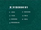 人教版数学七年级上册同步课件第二章 整式的加减（单元复习）