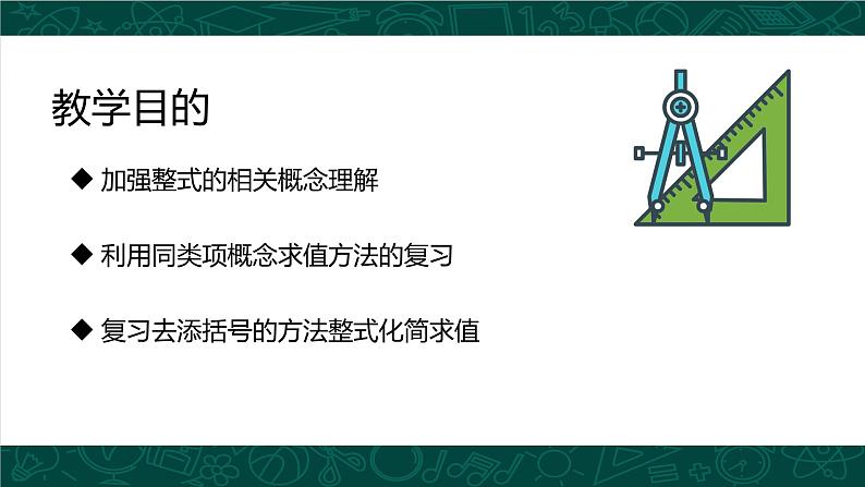 人教版数学七年级上册同步课件第二章 整式的加减（单元复习）第3页