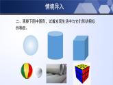 北师大版数学七年级上册同步精品课件1.1.1 生活中的立体图形（第1课时）