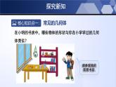 北师大版数学七年级上册同步精品课件1.1.1 生活中的立体图形（第1课时）