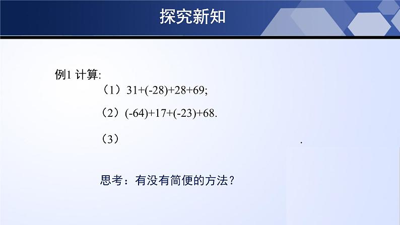 北师大版数学七年级上册同步精品课件2.4.2 有理数的加法（第2课时）第7页