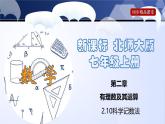 北师大版数学七年级上册同步精品课件2.10 科学记数法