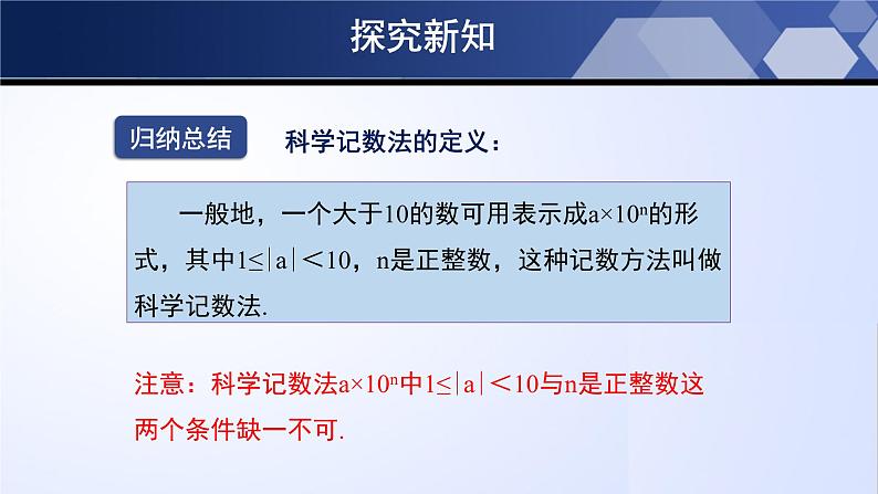 北师大版数学七年级上册同步精品课件2.10 科学记数法第8页