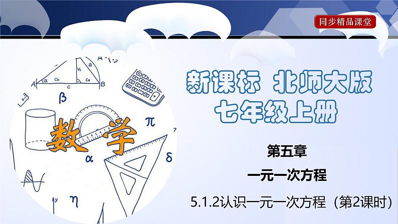 北师大版数学七年级上册同步精品课件5.1.2 认识一元一次方程（第2课时）第1页