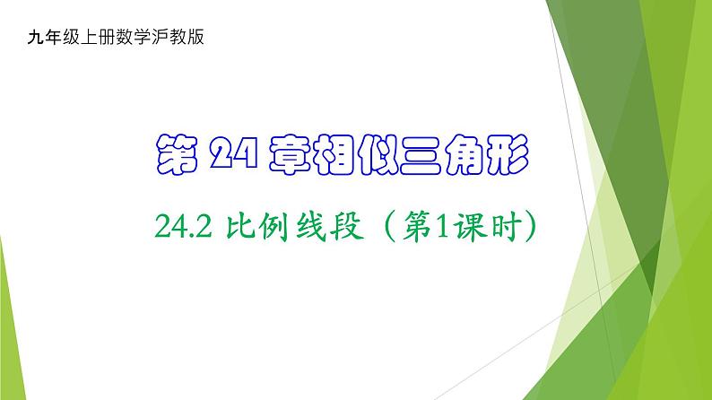 沪教版数学九上同步教学课件24.2 比例线段（第1课时）第1页