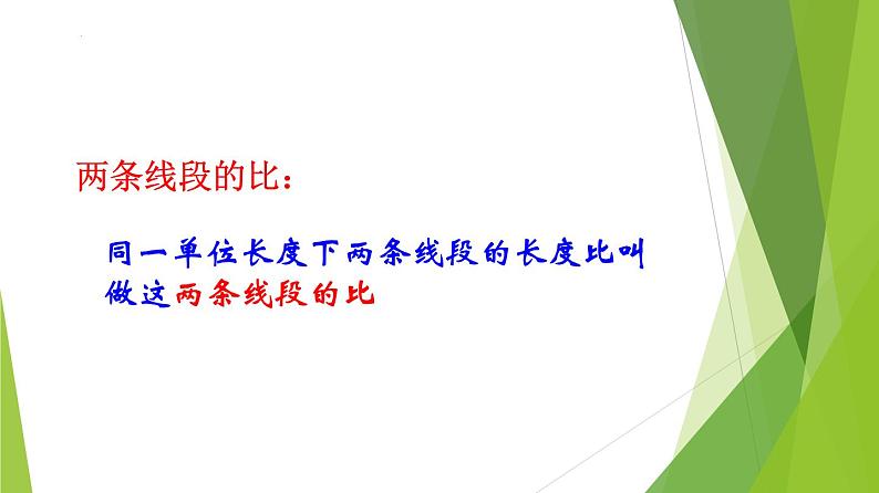 沪教版数学九上同步教学课件24.2 比例线段（第1课时）第4页