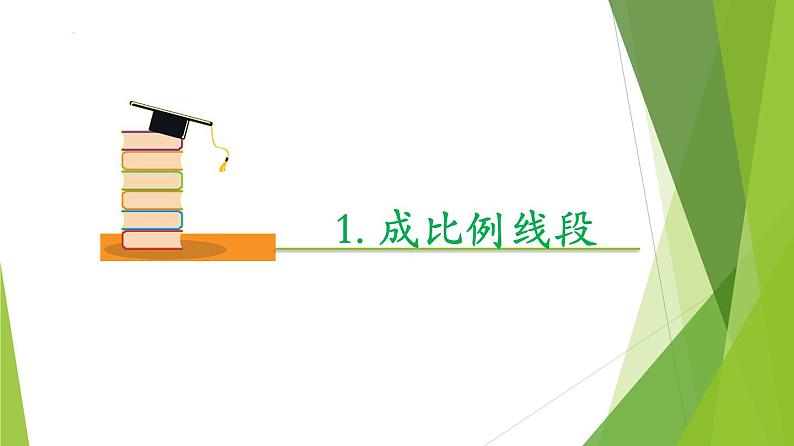 沪教版数学九上同步教学课件24.2 比例线段（第1课时）第5页