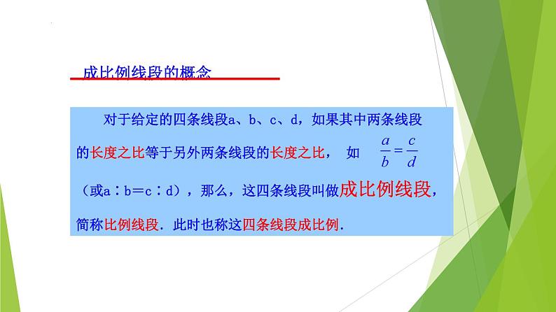 沪教版数学九上同步教学课件24.2 比例线段（第1课时）第6页